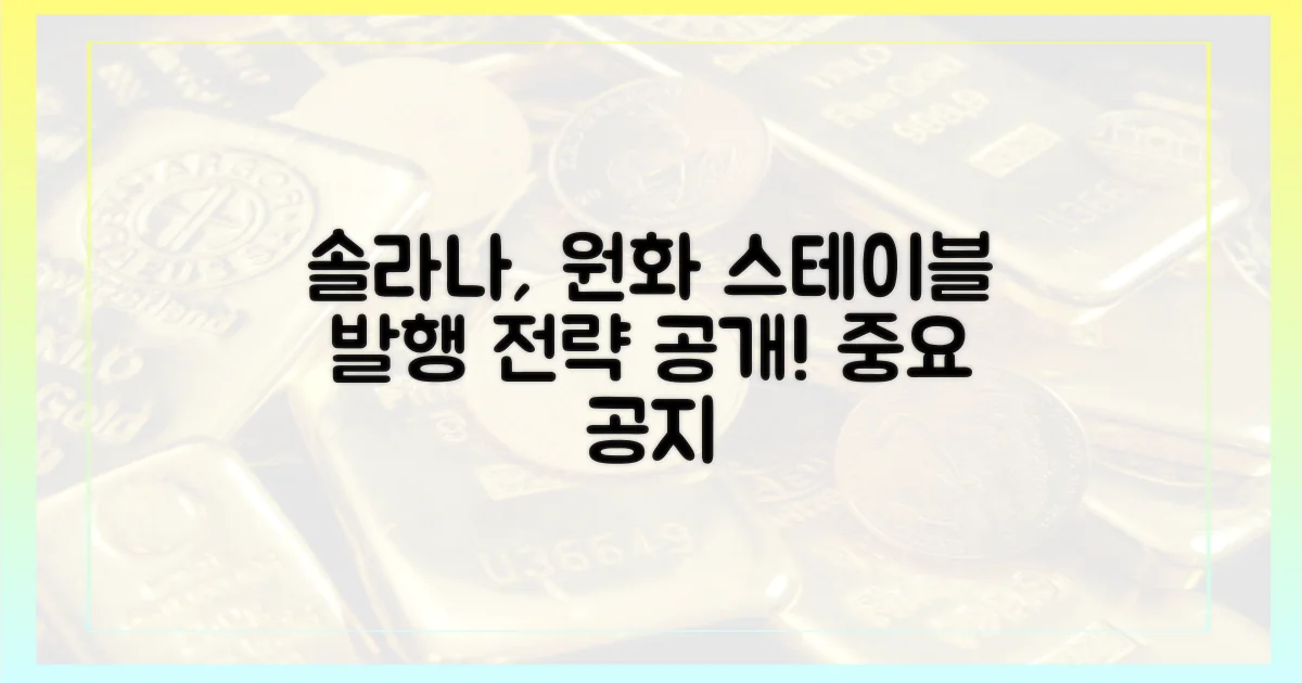 솔라나, 원화스테이블코인 발행 전략 공개!