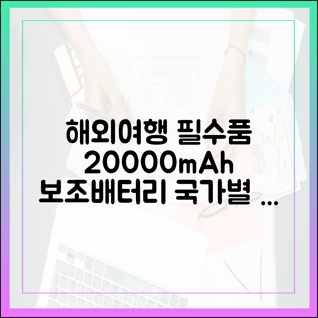 해외여행 필수품 20000mAh 보조배터리, 국가별 반입 규정은 다를까?