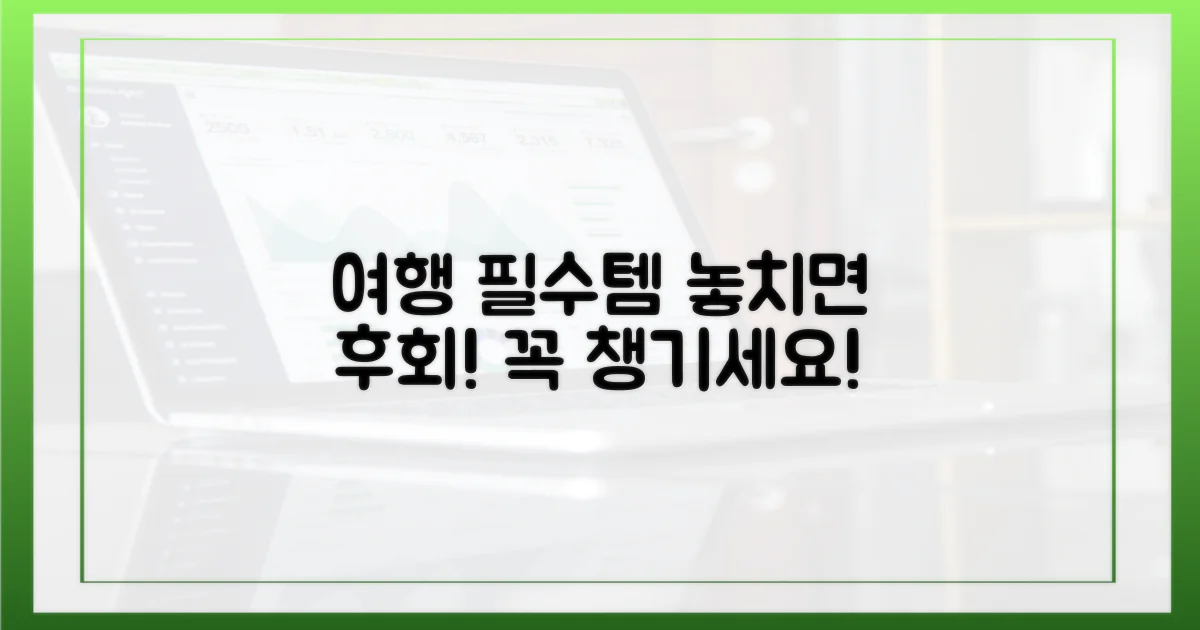 여행 전 꼭 챙겨가세요!