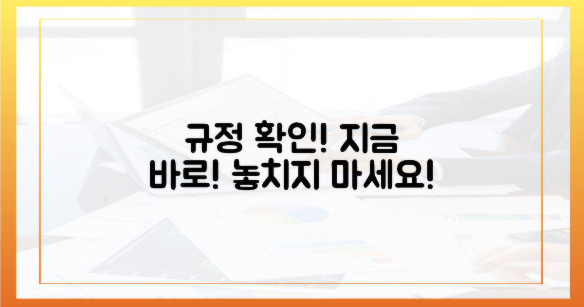 지금 바로 규정 확인하세요!