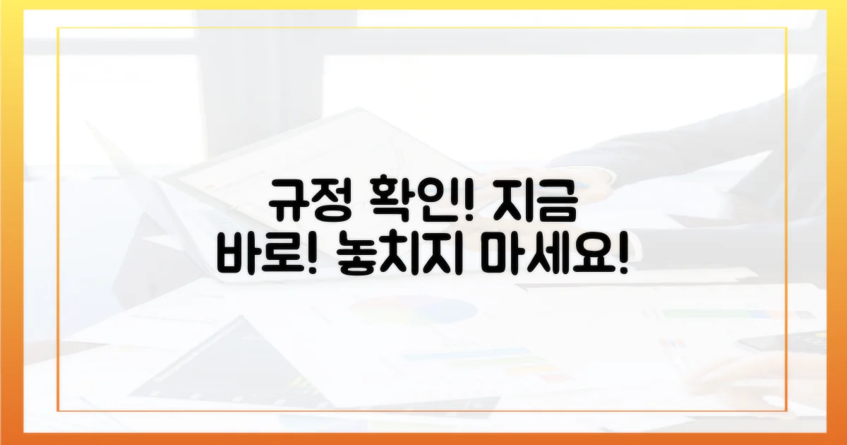 지금 바로 규정 확인하세요!