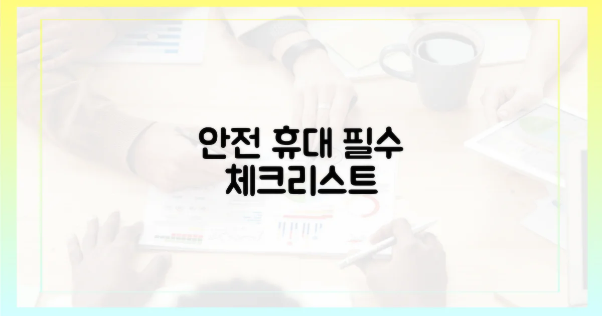 안전한 휴대, 필수 체크리스트