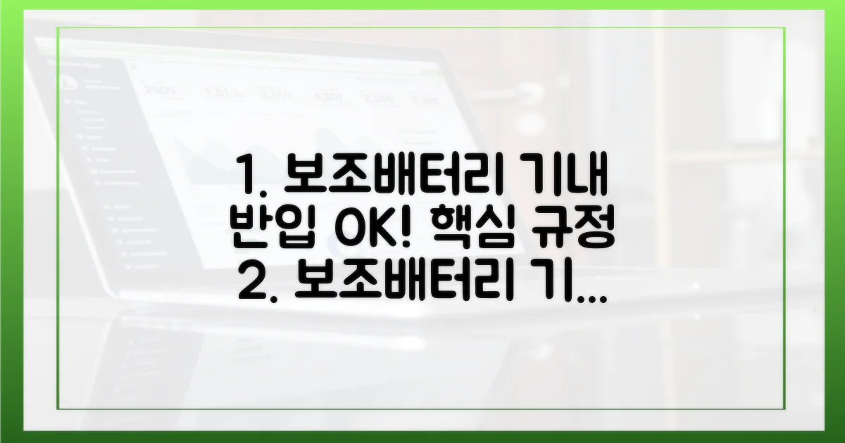 보조배터리, 기내 반입 규정 핵심