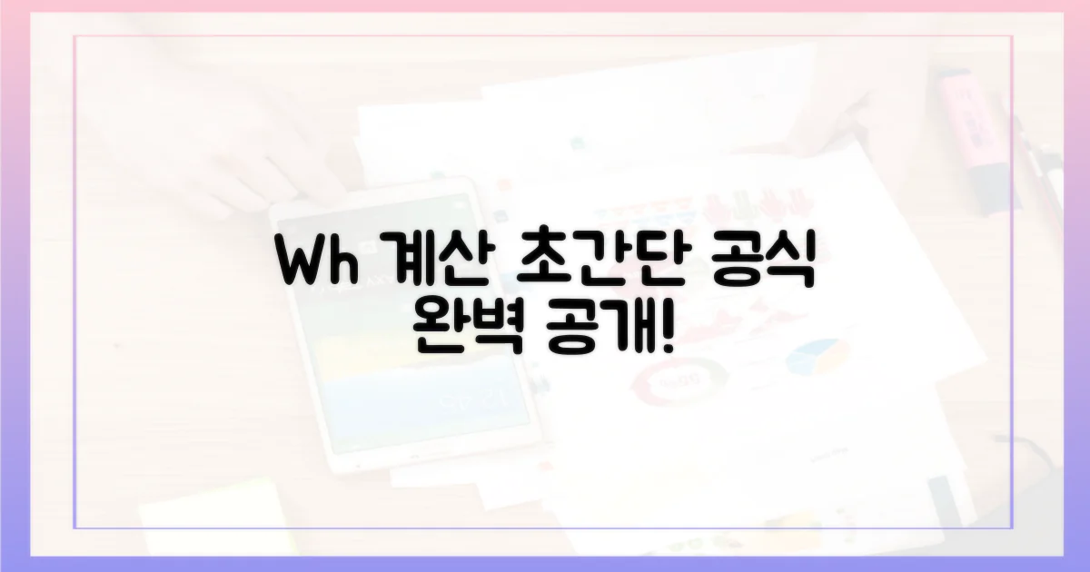 Wh 계산, 초간단 공식 공개