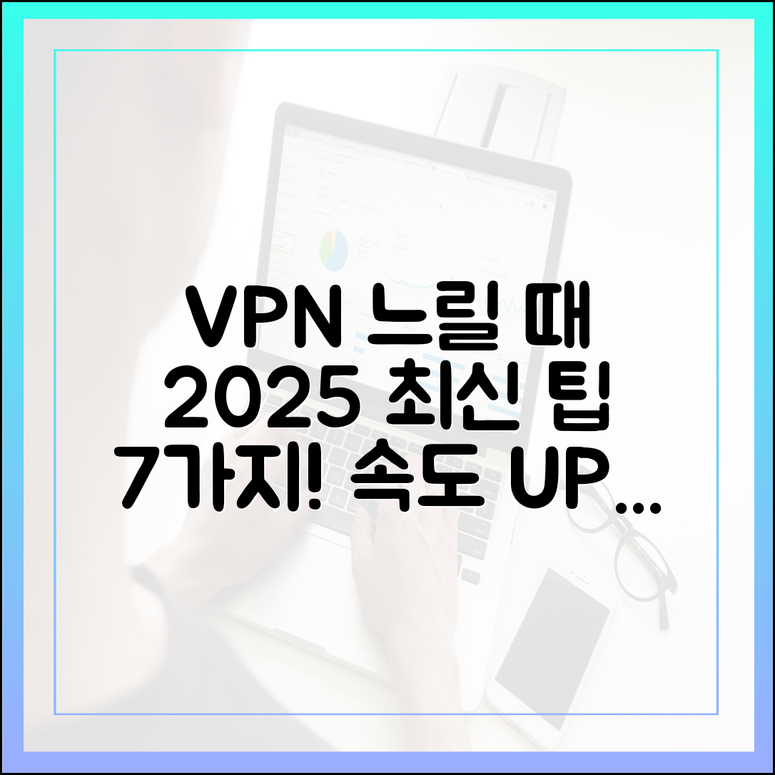 VPN 연결이 느려지는 이유와 2025년 최신 속도 개선 팁 7가지