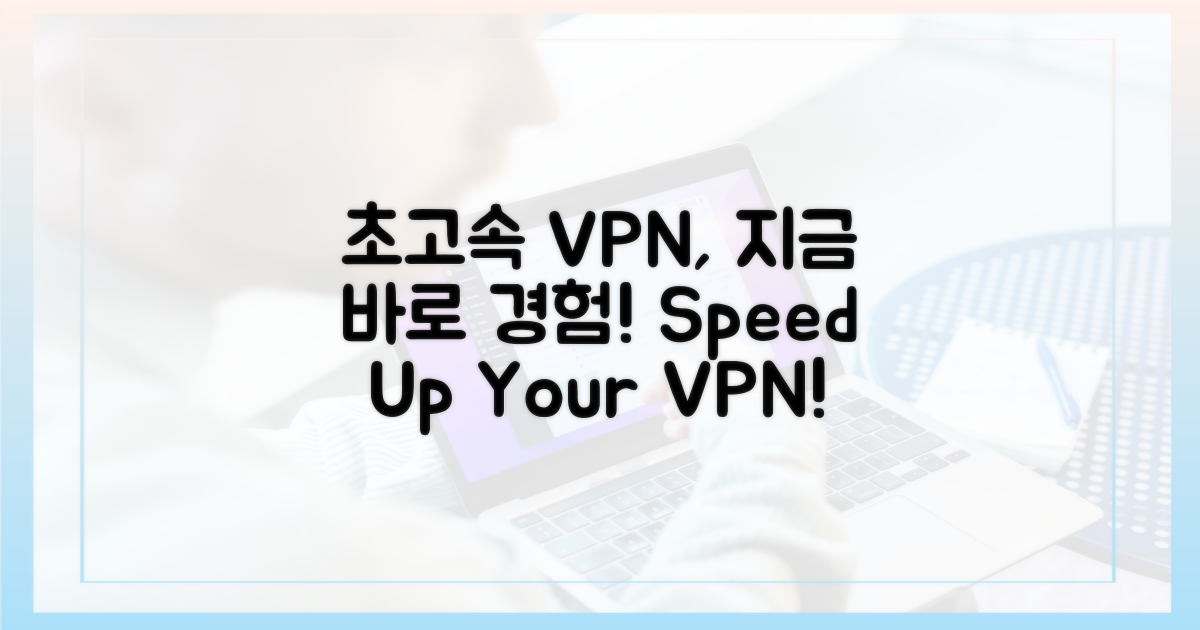 더 빠른 VPN, 경험해보세요