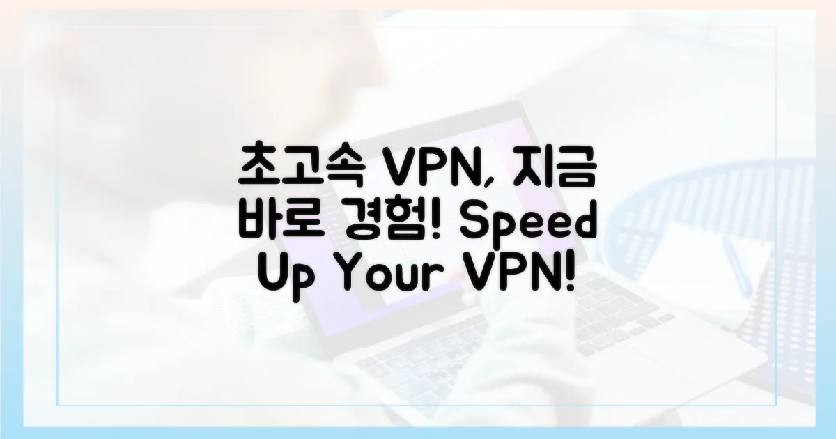 더 빠른 VPN, 경험해보세요