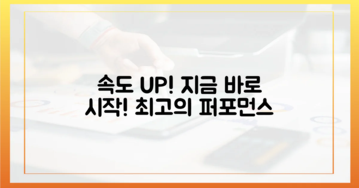 속도 개선, 지금 바로 시작하세요