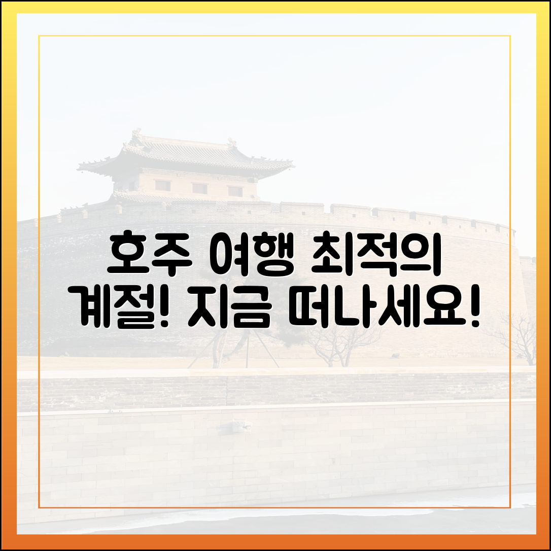 호주 여행 최고의 계절, 지금이 딱 아닐까요?