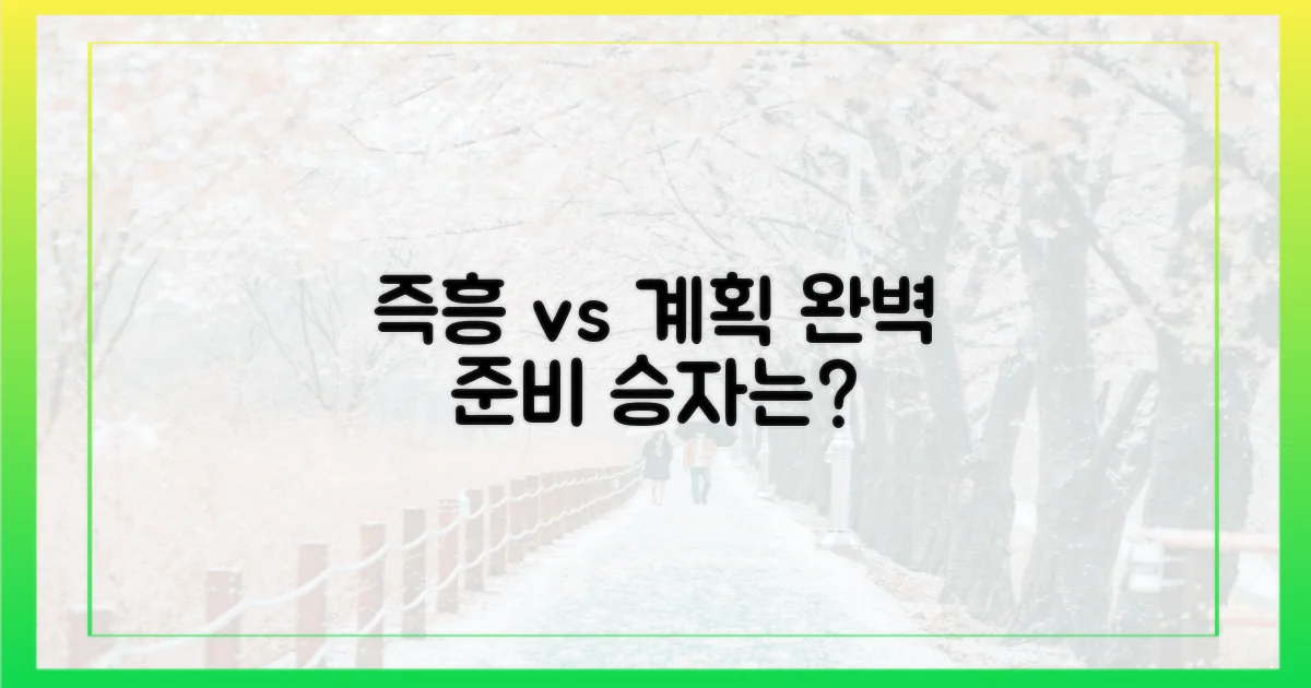 즉흥 vs 계획, 완벽 준비