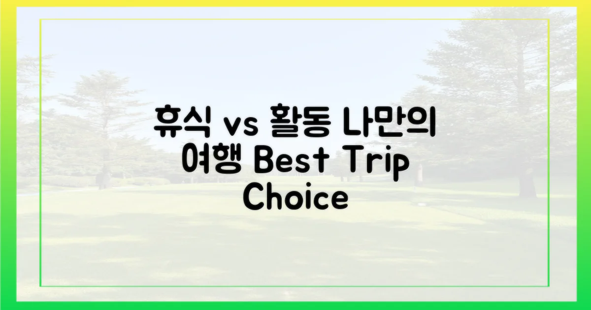 휴식 vs 활동, 맞춤 여행