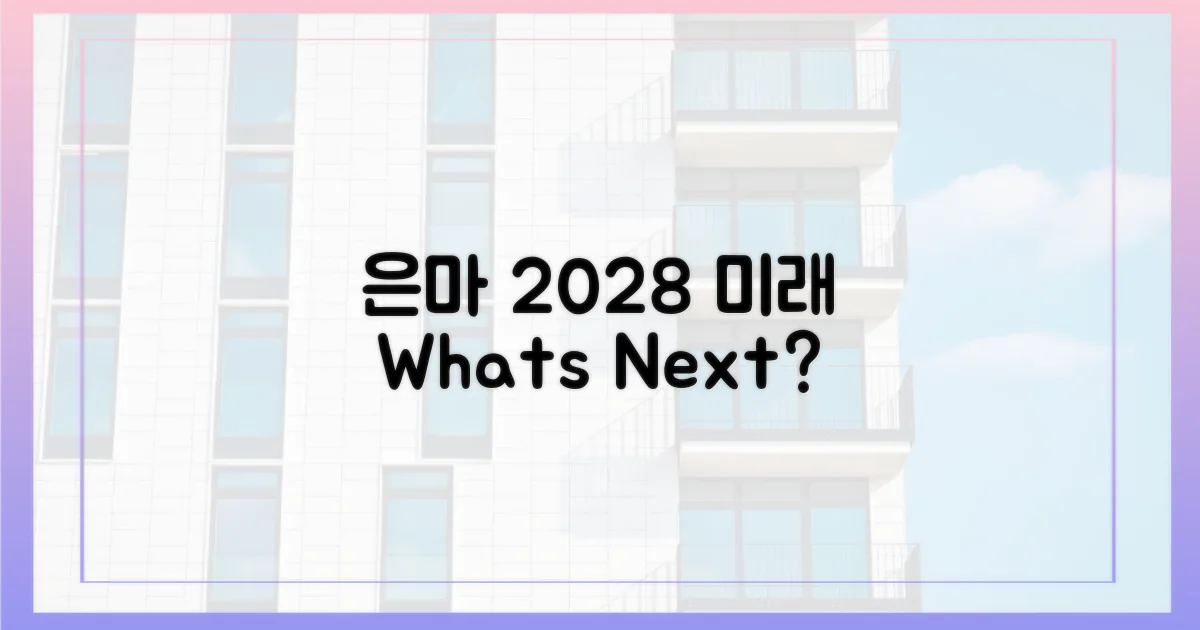 은마, 2028년 무엇으로 변할까?