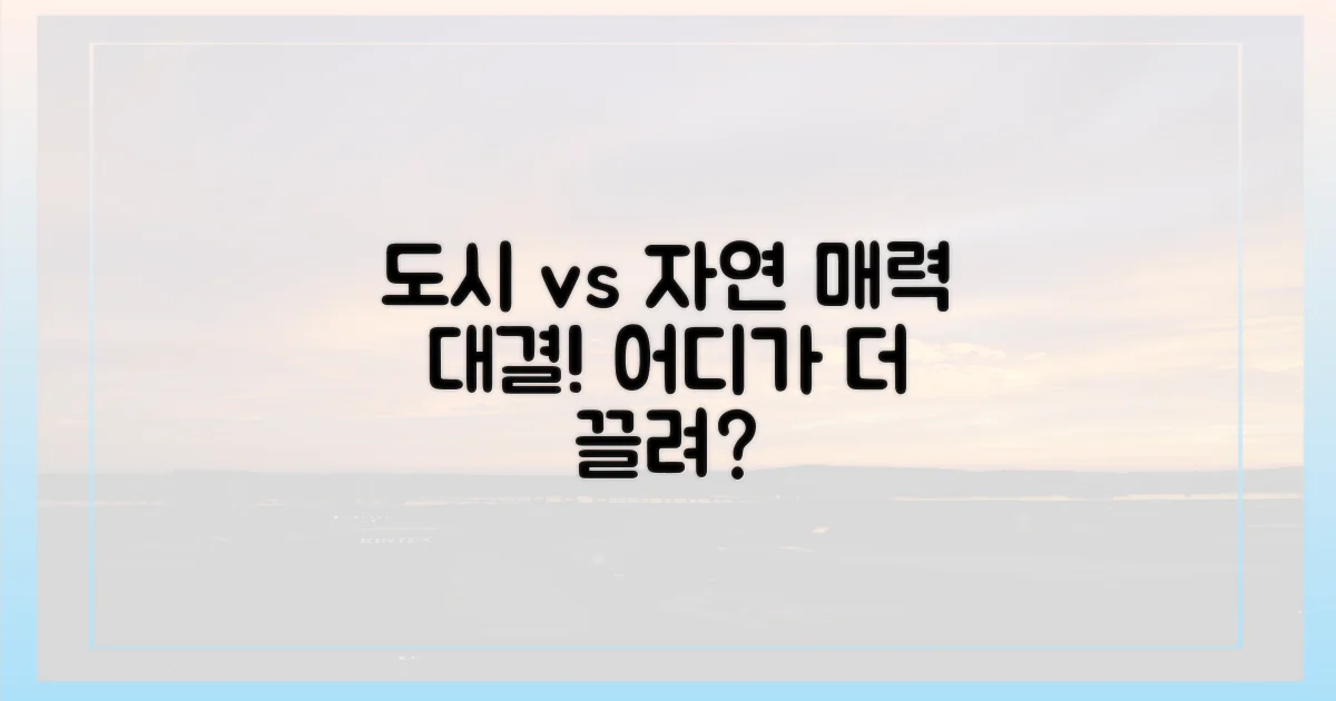도시 vs 자연, 매력 탐구