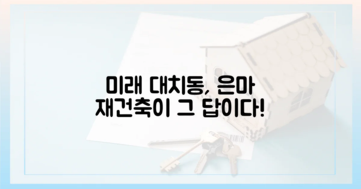 대치동 미래, 은마가 열까?