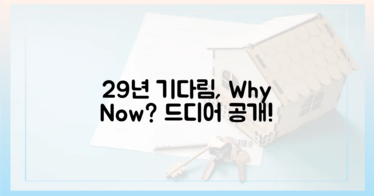 29년 기다림, 왜 이제야?