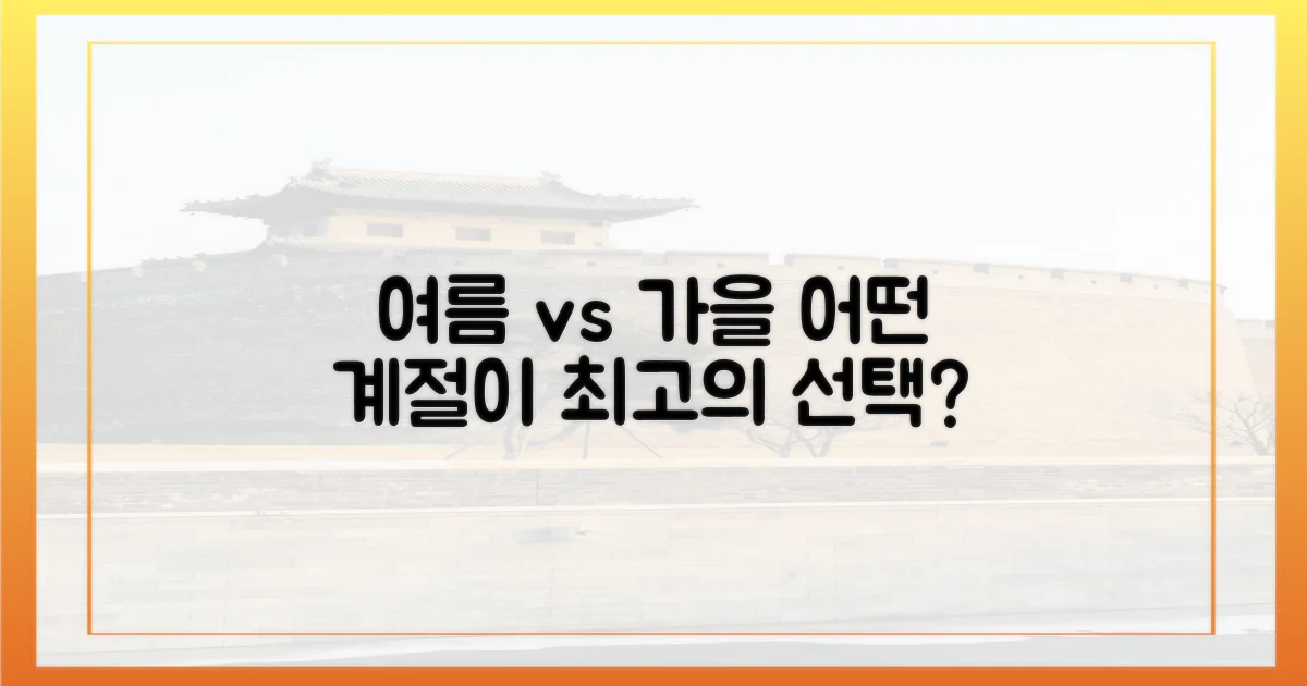 여름 vs 가을, 최적의 선택