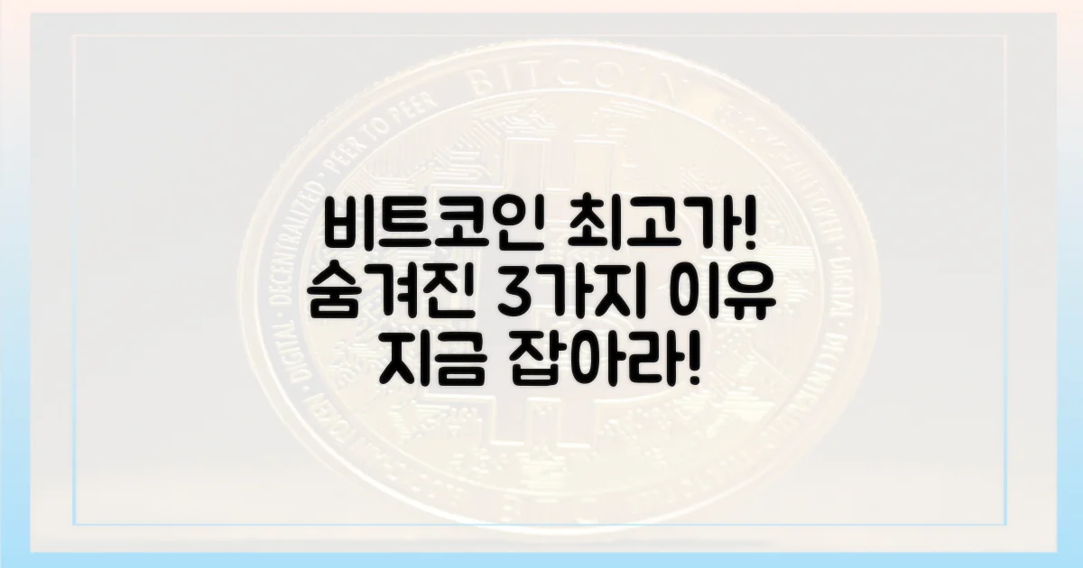 비트코인 최고가: 숨겨진 3가지 이유