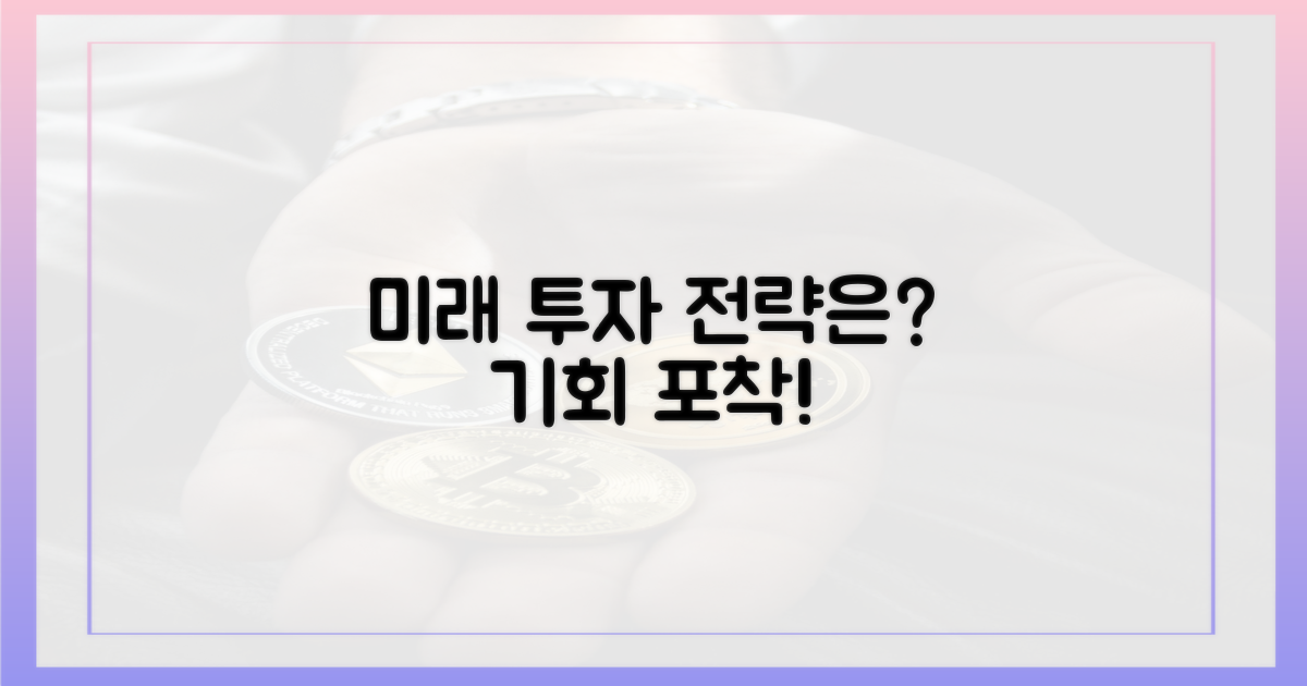 미래 전망: 투자 전략은?