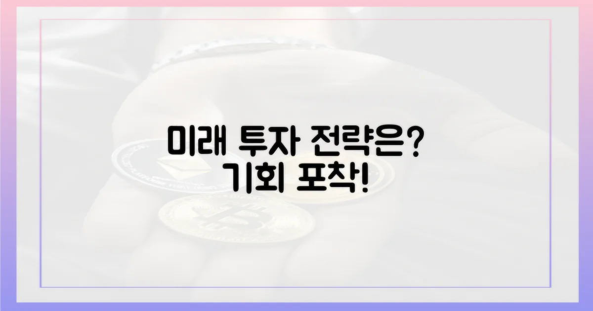 미래 전망: 투자 전략은?