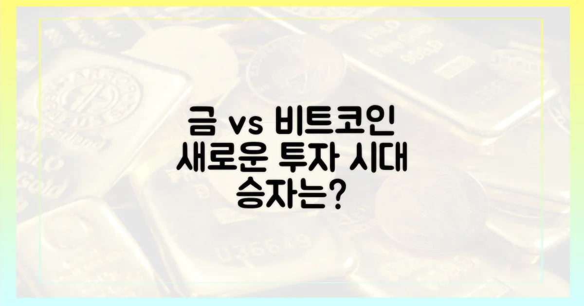 금 vs 비트코인: 새로운 투자 시대