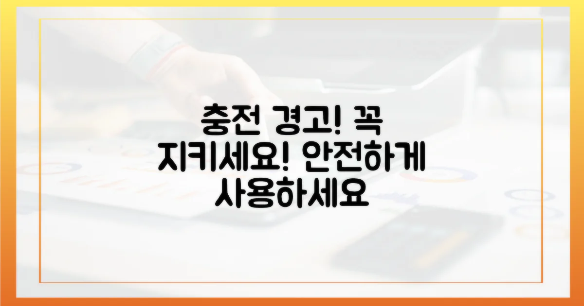 충전 시 주의사항을 숙지하세요