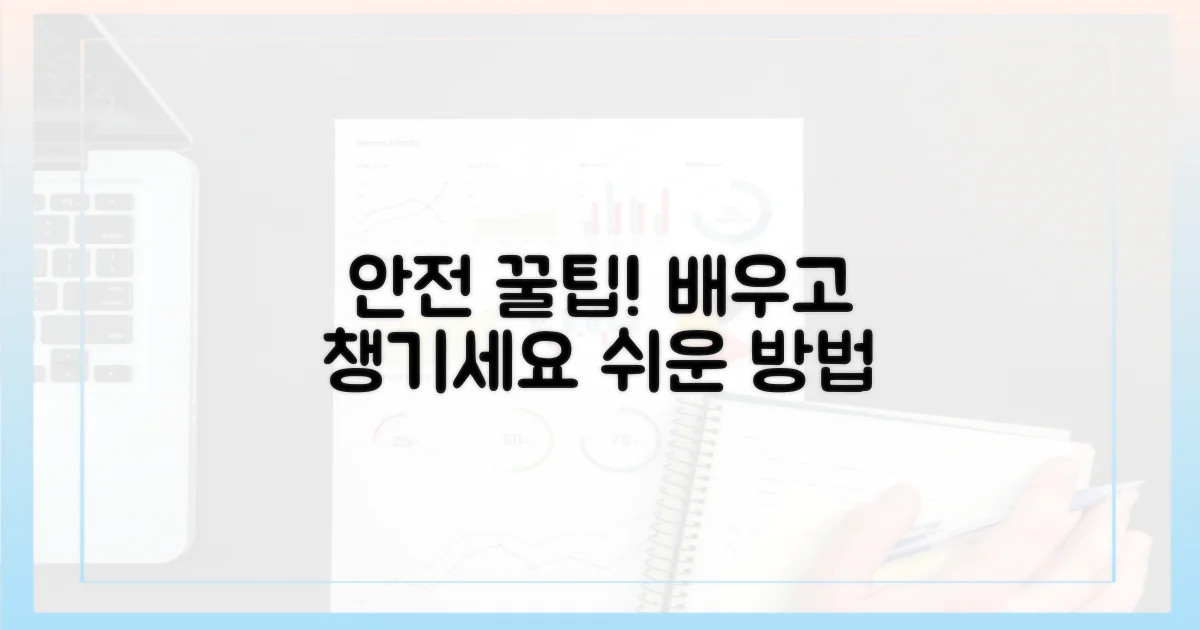 안전하게 챙기는 법을 배우세요