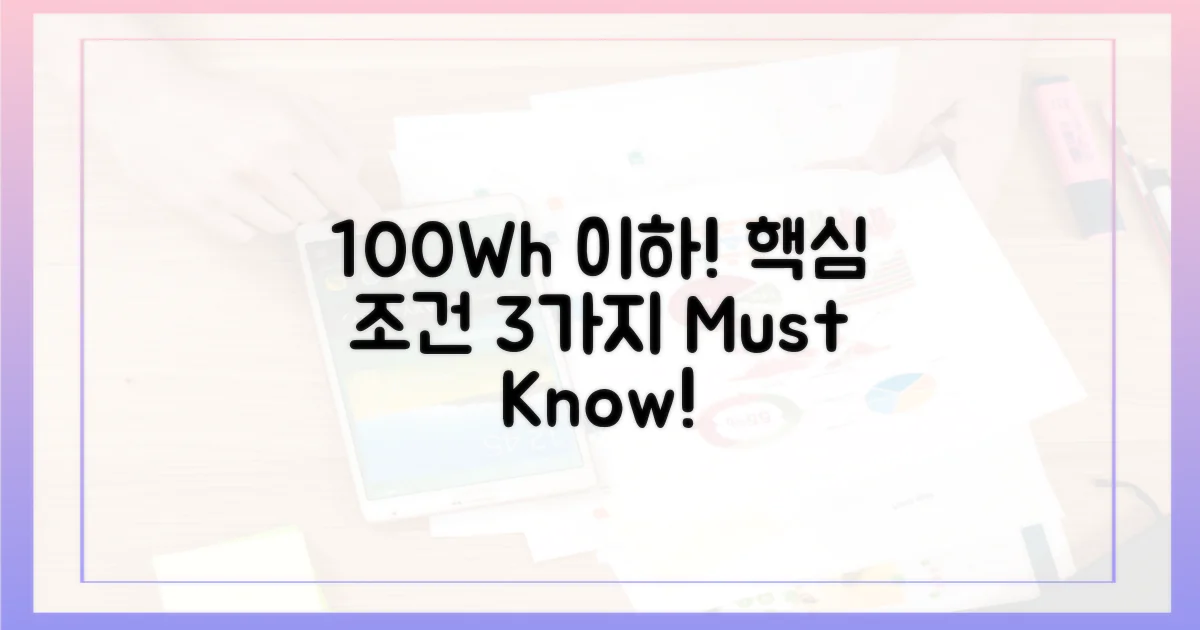 100Wh 이하 핵심 조건