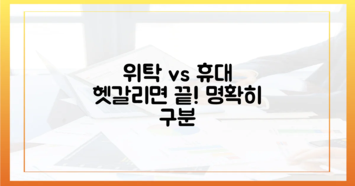 위탁 vs 휴대, 명확히 구분