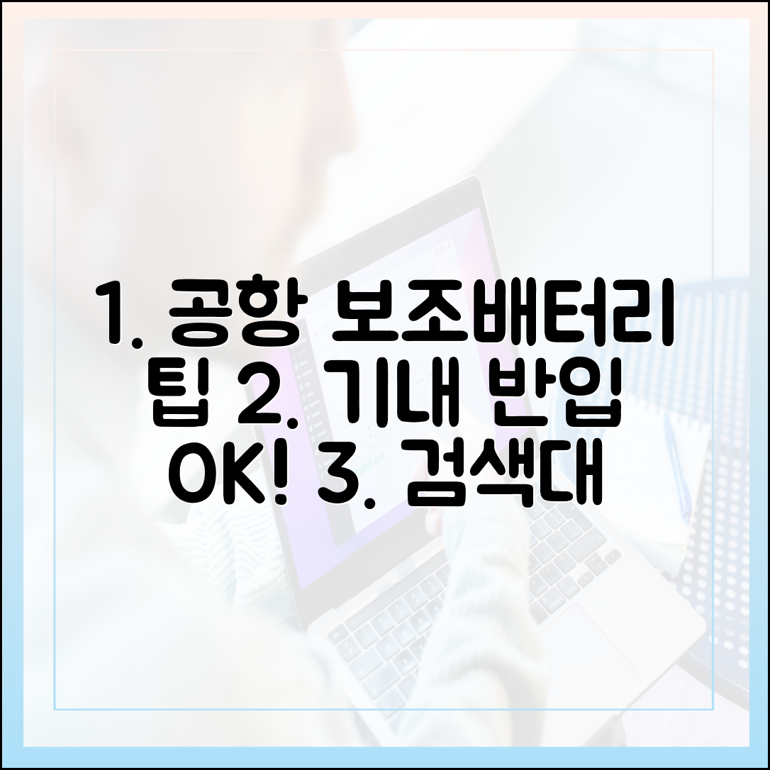공항 보안검색대에서 당황하지 않는 보조배터리 준비 팁