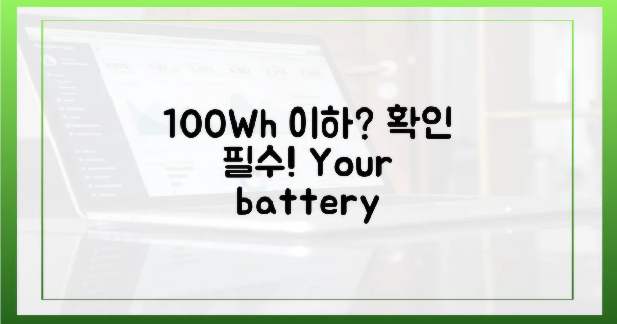 100Wh 이하 용량 확인