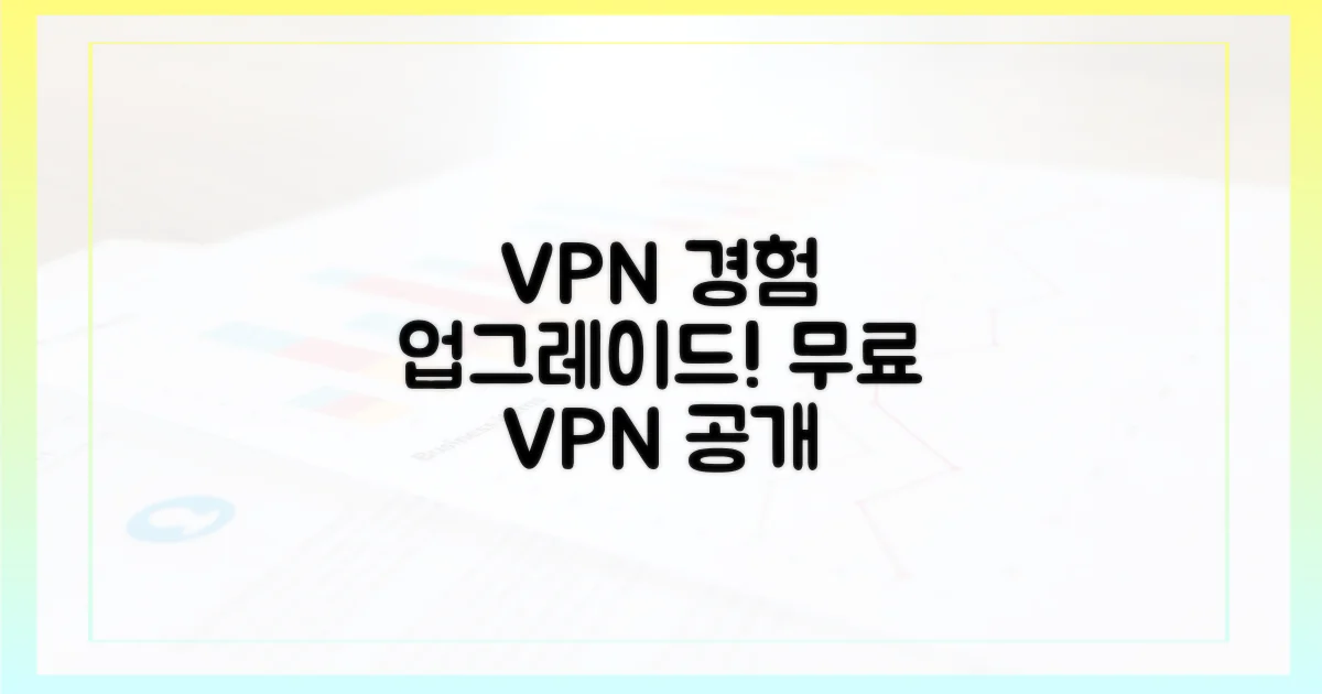 당신의 VPN 경험을 업그레이드하세요!