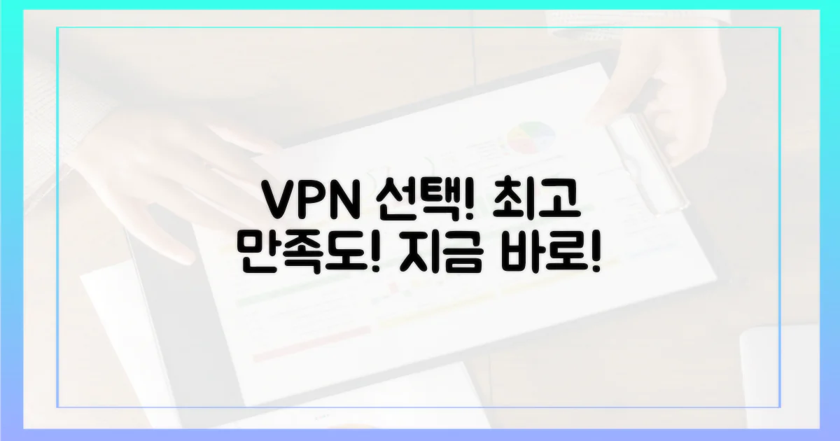 만족도 높은 VPN 선택하세요!