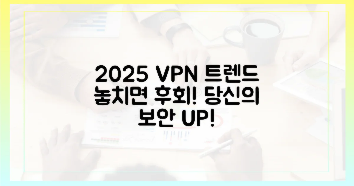 2025년 VPN 트렌드를 파악하세요.