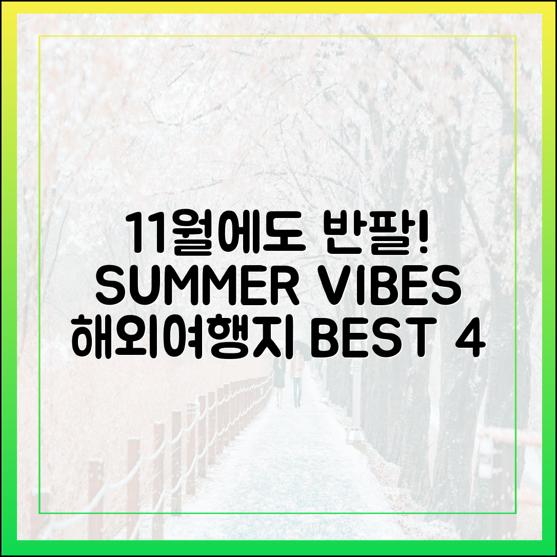 11월에도 반팔! 여름 해외여행지 BEST 4