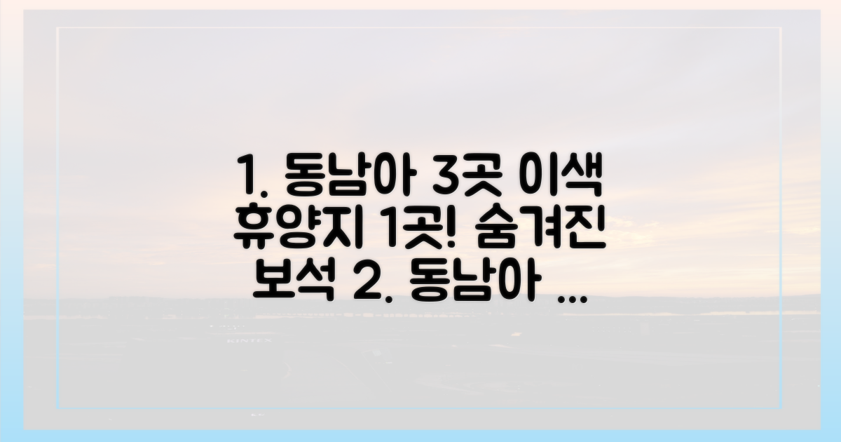 3곳은 동남아, 1곳은 이색 휴양지