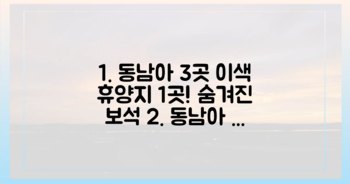 3곳은 동남아, 1곳은 이색 휴양지