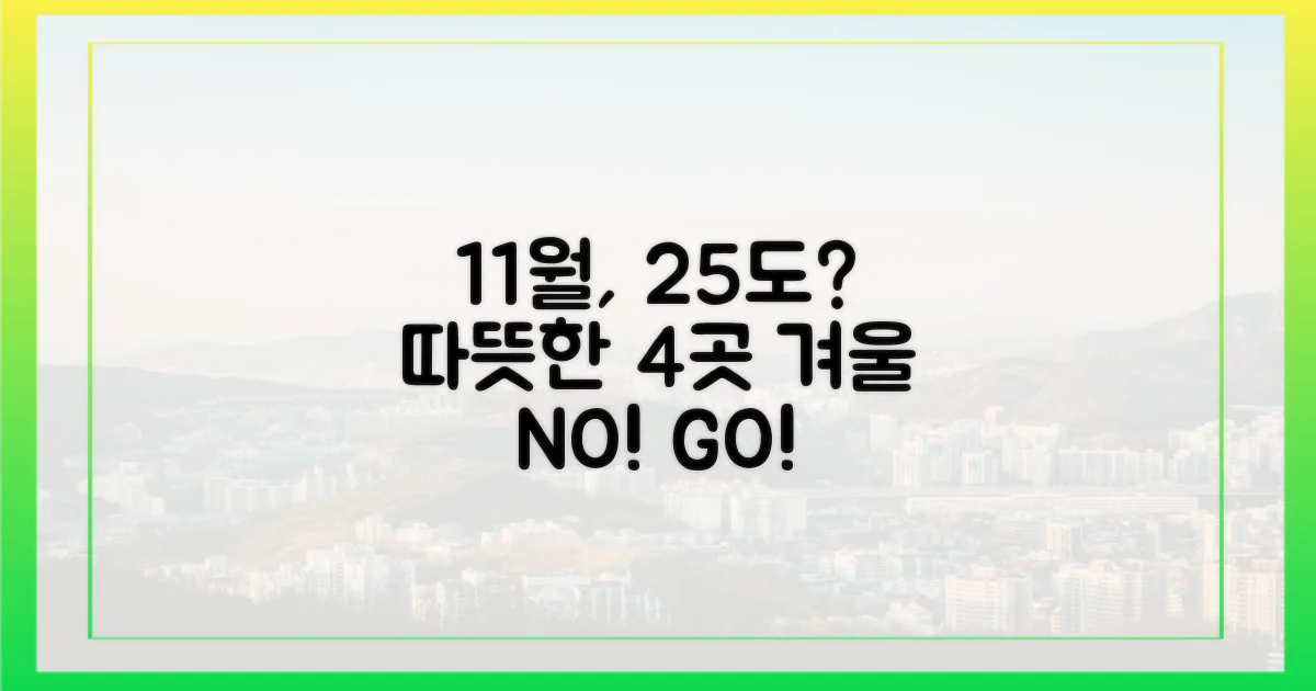 11월에도 25도 이상! 4곳 추천