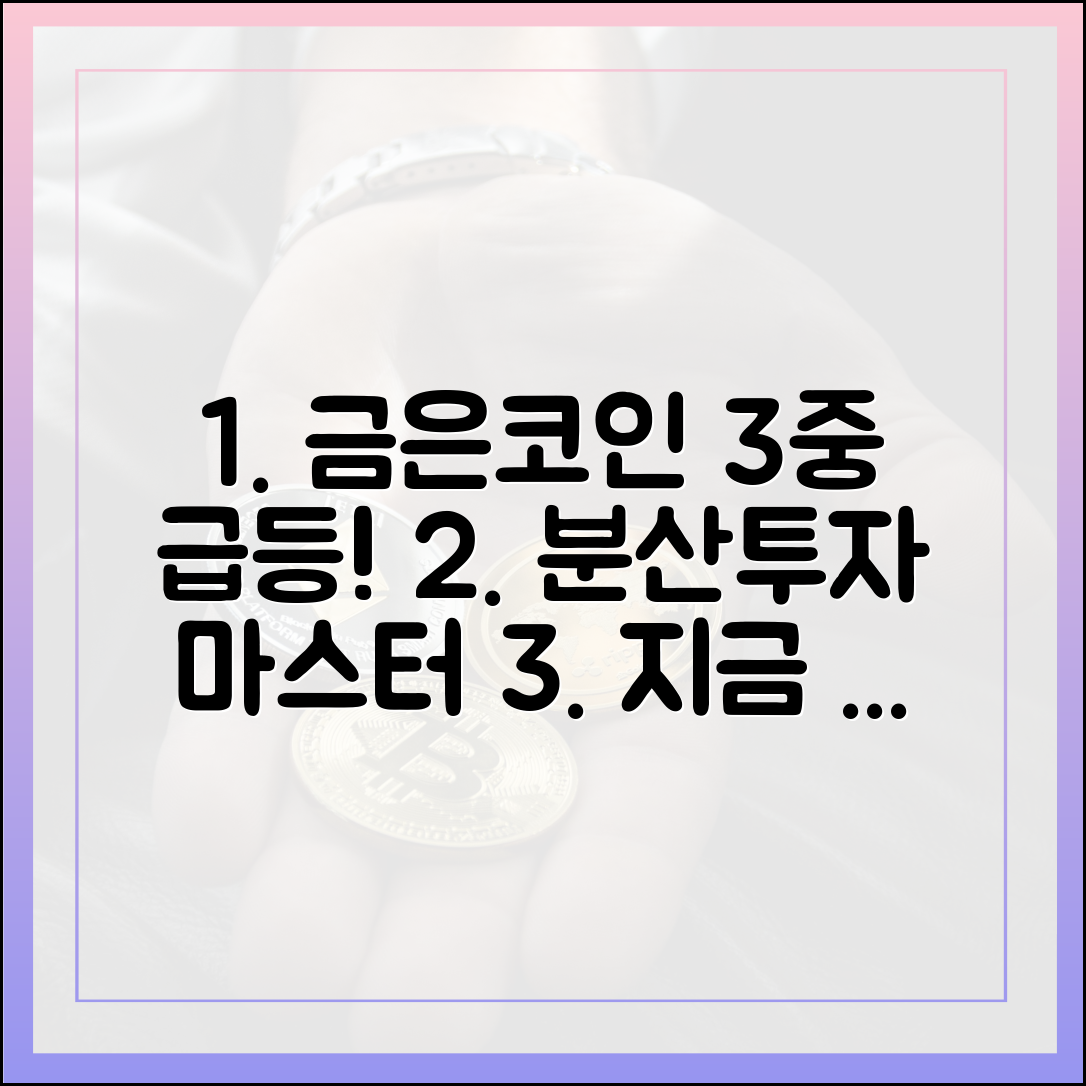 금·은·코인 3중 급등! 분산투자 마스터 가이드