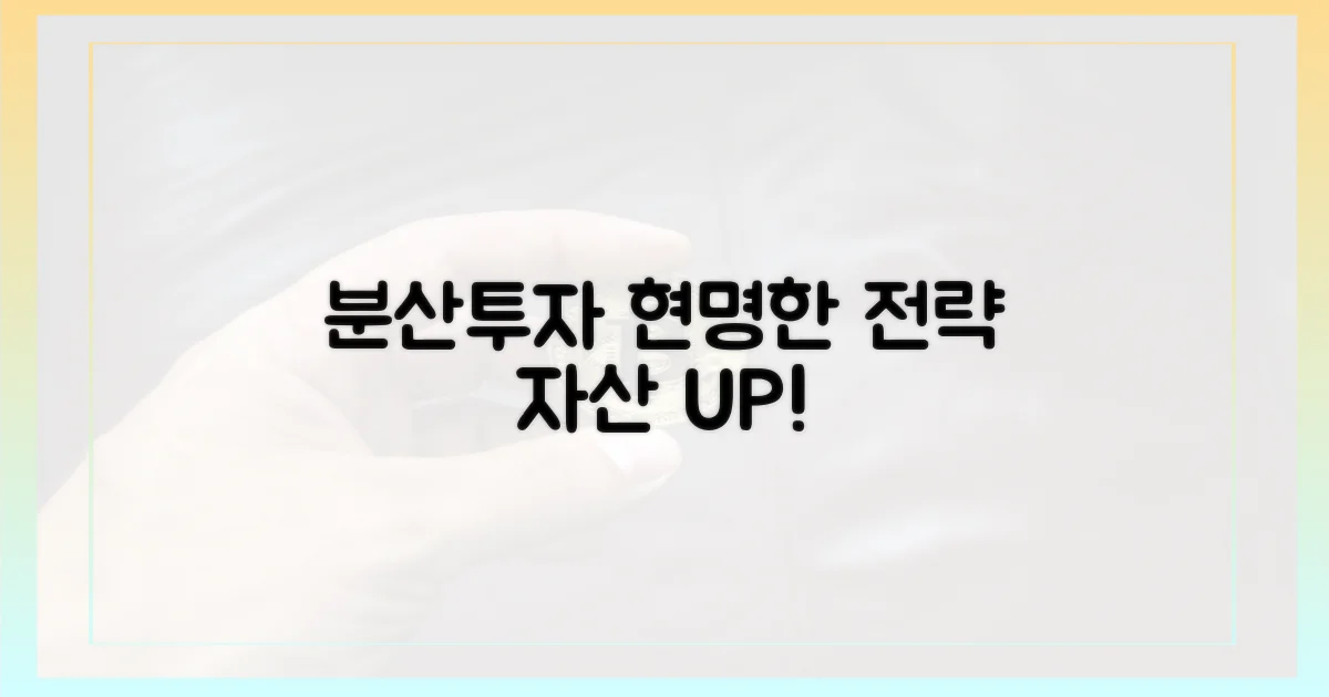 현명한 분산투자 전략