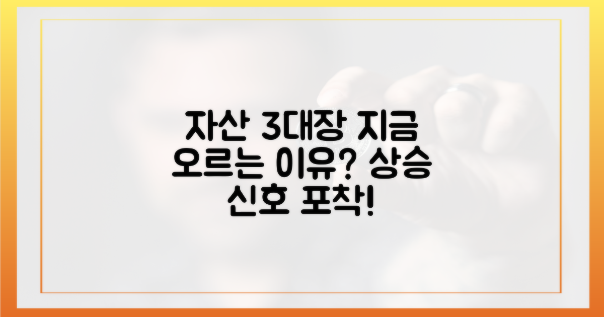 자산 3대장, 왜 지금 오를까?