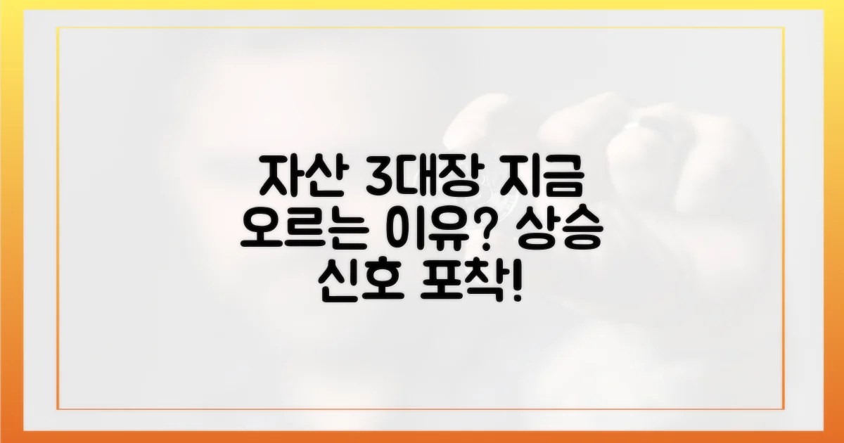 자산 3대장, 왜 지금 오를까?