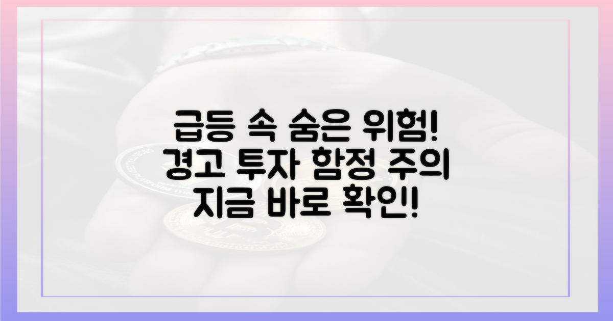 급등 속 숨은 위험 경고