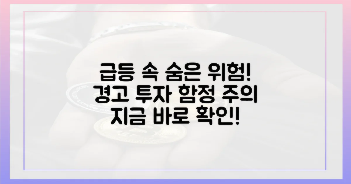 급등 속 숨은 위험 경고