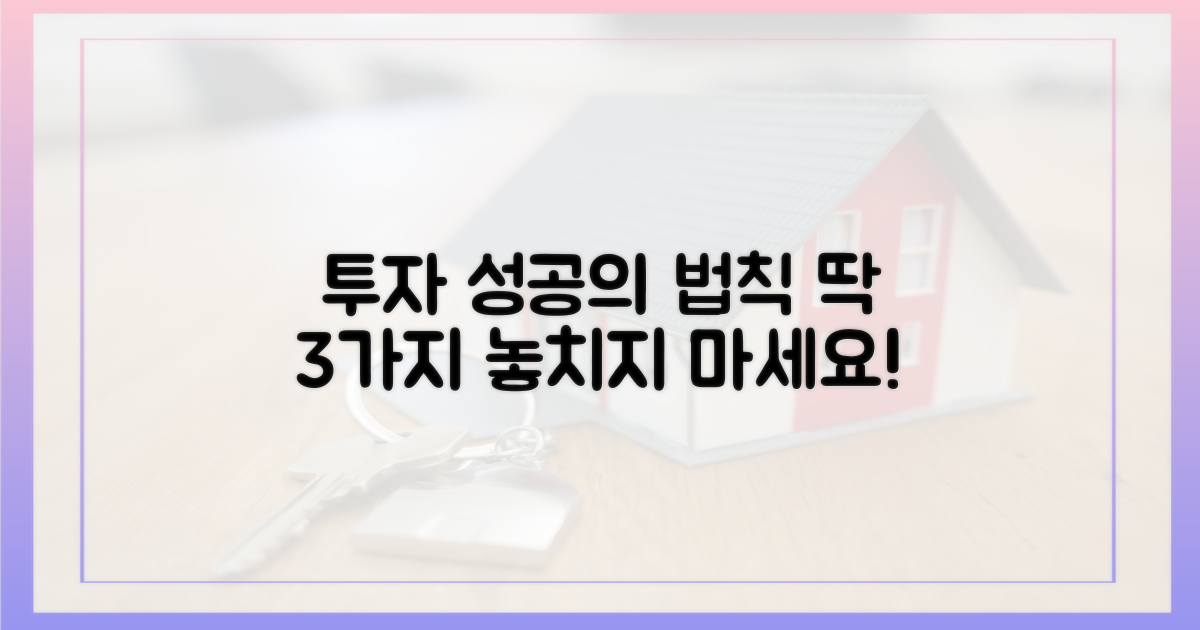 성공적인 투자, 이것만은 알자