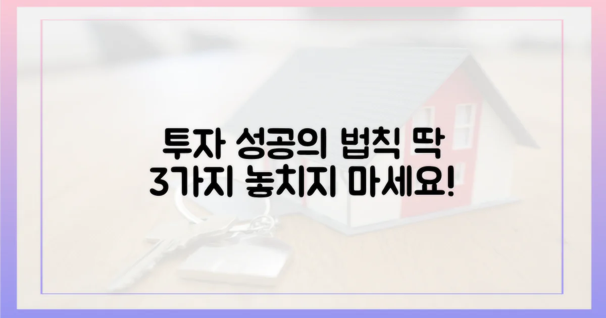 성공적인 투자, 이것만은 알자