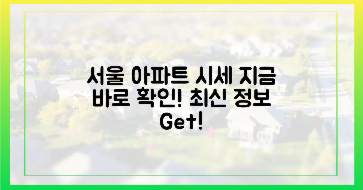 지금 서울 아파트 시세 파악하기