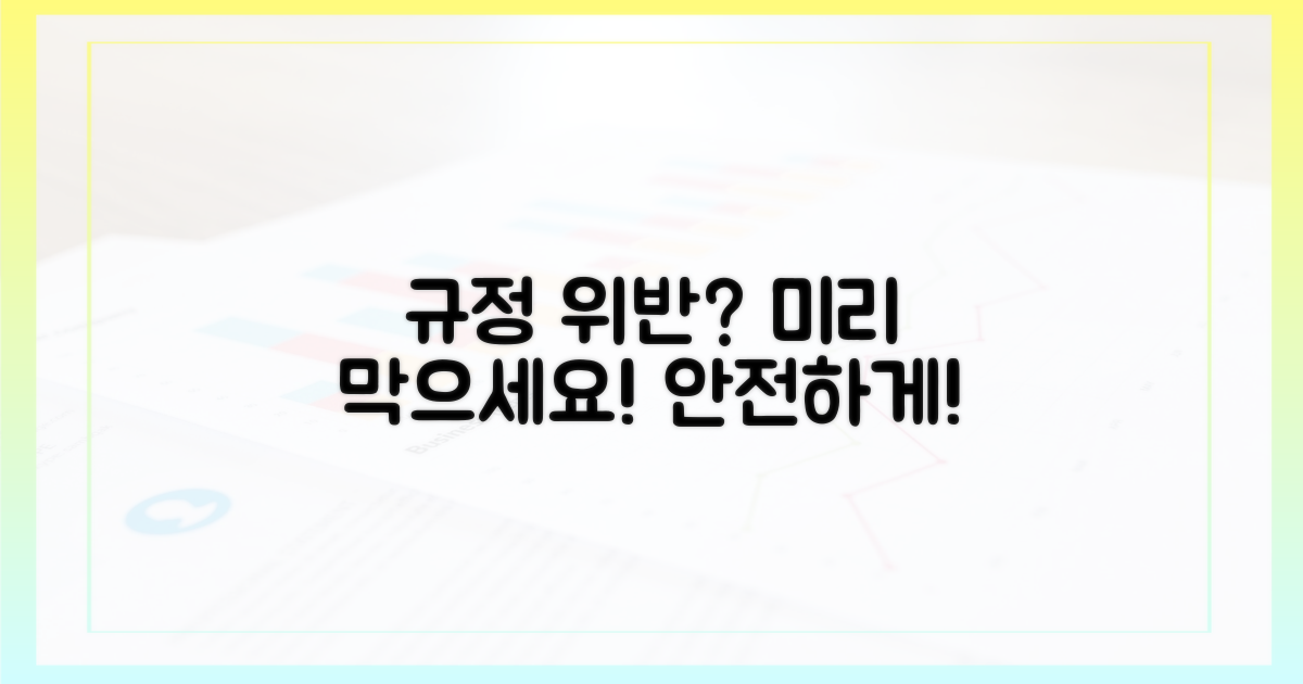 규정 위반, 미리 막으세요!