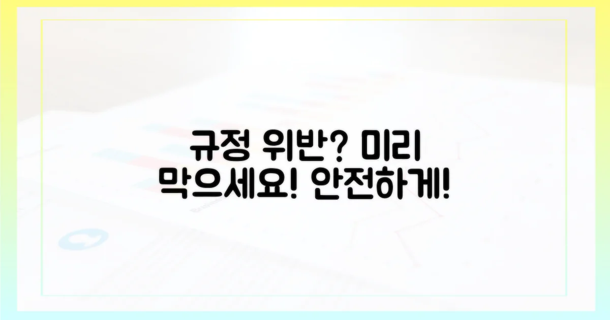 규정 위반, 미리 막으세요!