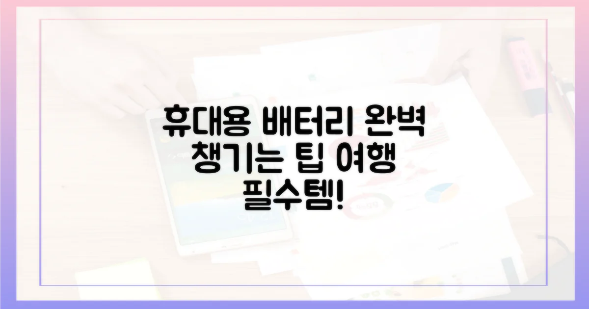 휴대용 배터리, 이렇게 챙기세요!