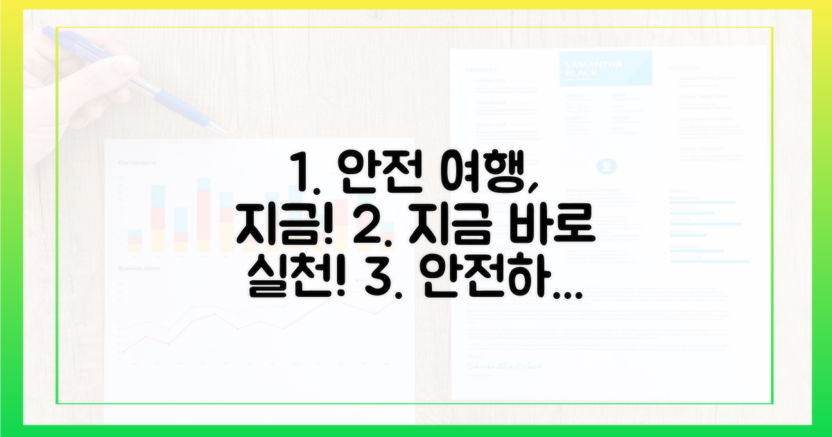 안전한 여행, 지금 실천하세요!